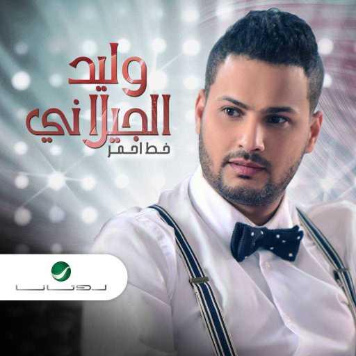 كلمات اغنية وليد الجيلاني – خذني معاك مكتوبة