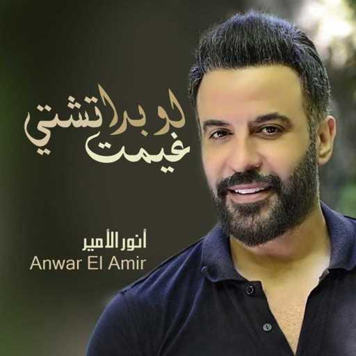 كلمات اغنية أنور الأمير – لو بدا تشتي غيمت مكتوبة