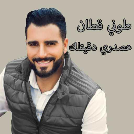 كلمات اغنية طوني قطان – عصدري دقيتلك مكتوبة