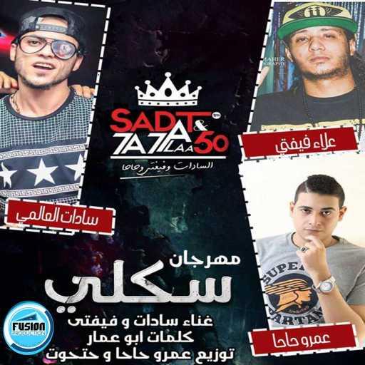 كلمات اغنية تيم حاحا – مهرجان سكلى | سادات و فيفتى | عمرو حاحا و حتحوت مكتوبة