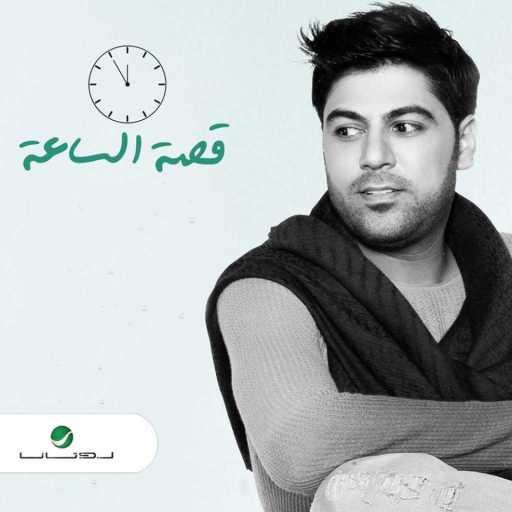 كلمات اغنية وليد الشامي – قصة الساعة مكتوبة