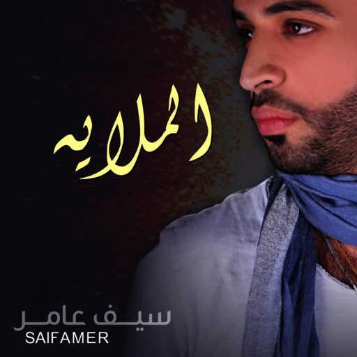 كلمات اغنية سيف عامر – الملايه مكتوبة