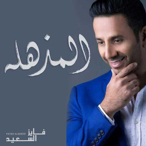 كلمات اغنية فايز السعيد – المذهله مكتوبة