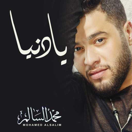 كلمات اغنية محمد السالم – يا دنيا مكتوبة