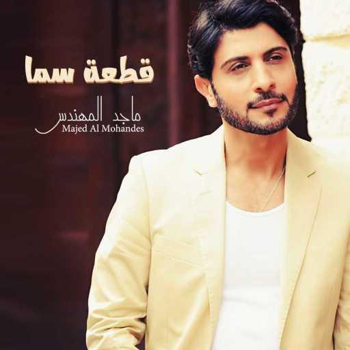 كلمات اغنية ماجد المهندس – قطعة سما مكتوبة