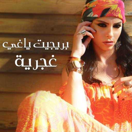 كلمات اغنية بريجيت ياغي – غجرية مكتوبة