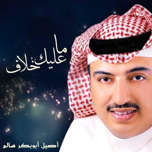 كلمات اغنية اصيل ابو بكر – ما عليك خلاف مكتوبة