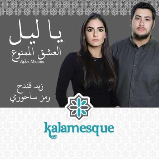 كلمات اغنية كلامِسك – يا ليل – كلامِسك مع زيد قندح ورمز ساحوري مكتوبة