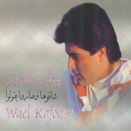 كلمات اغنية وائل كفوري – ليل ورعد وريح مكتوبة