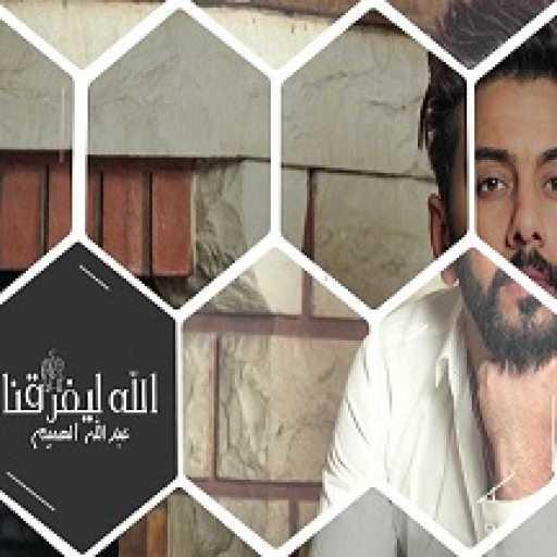 كلمات اغنية عبدالله الهميم – الله ليفرقنا مكتوبة