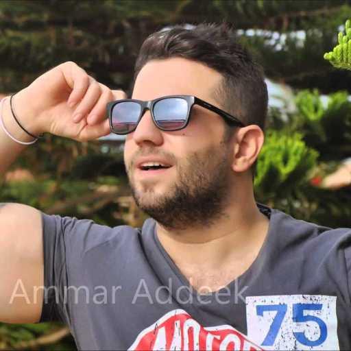 كلمات اغنية عمار الديك – إحساس مكتوبة