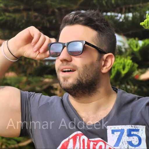 كلمات اغنية عمار الديك – دخيلك مكتوبة