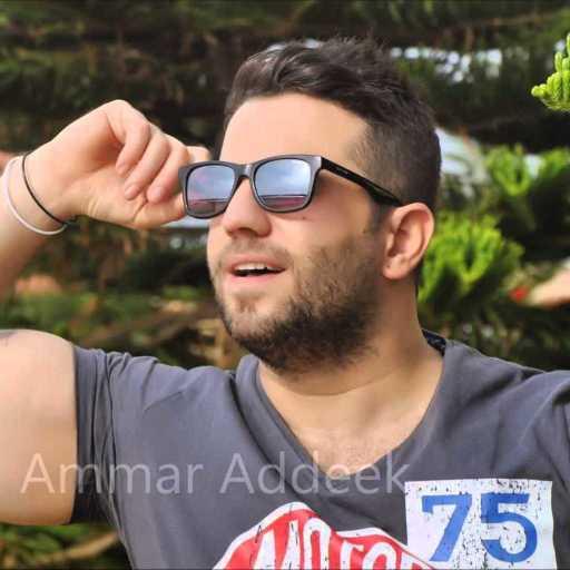 كلمات اغنية عمار الديك – روح جديدة مكتوبة