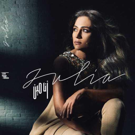 كلمات اغنية جوليا بطرس – دبلو عيونو مكتوبة