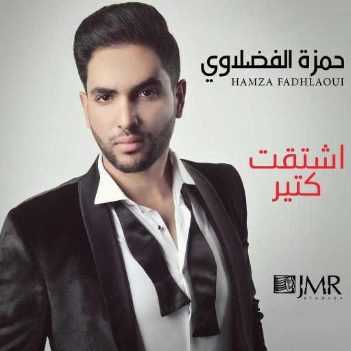 كلمات اغنية حمزة الفضلاوي – اشتقت كتير مكتوبة