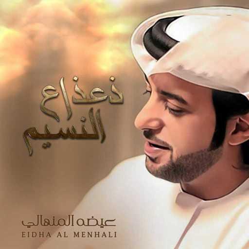 كلمات اغنية عيضة المنهالي – ذعذاع النسيم مكتوبة