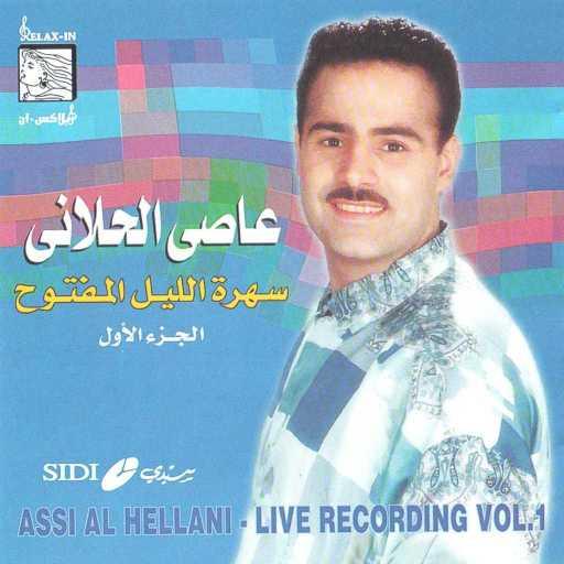 كلمات اغنية عاصي الحلاني – الدلعونا اللبنانية مكتوبة