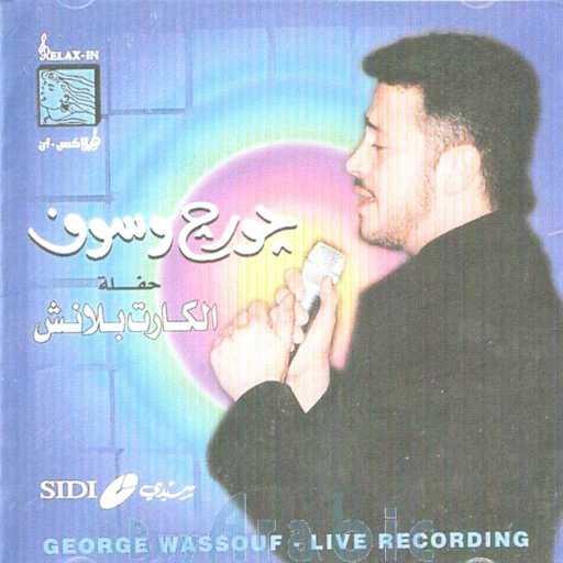 كلمات اغنية جورج وسوف – جانا الهوى مكتوبة