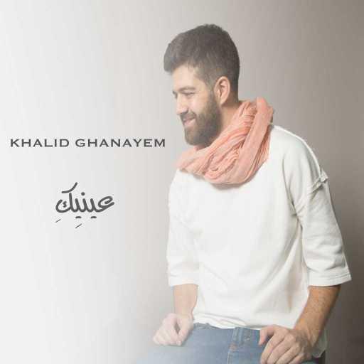كلمات اغنية خالد غنايم – عينيك مكتوبة