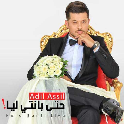 كلمات اغنية عادل أصيل – حتى  بانتي ليا مكتوبة