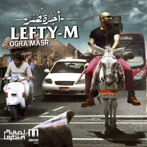 كلمات اغنية لفتي ام – مليونير (مع بدراوي) مكتوبة