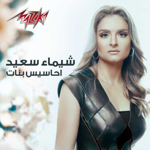 كلمات اغنية شيماء سعيد – احاسيس بنات مكتوبة