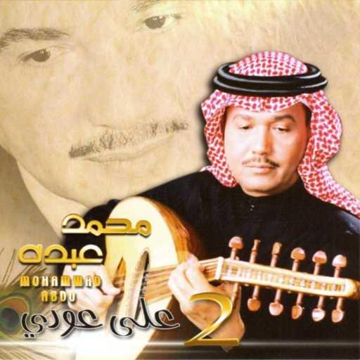 كلمات اغنية محمد عبده – انا ما أقول مكتوبة