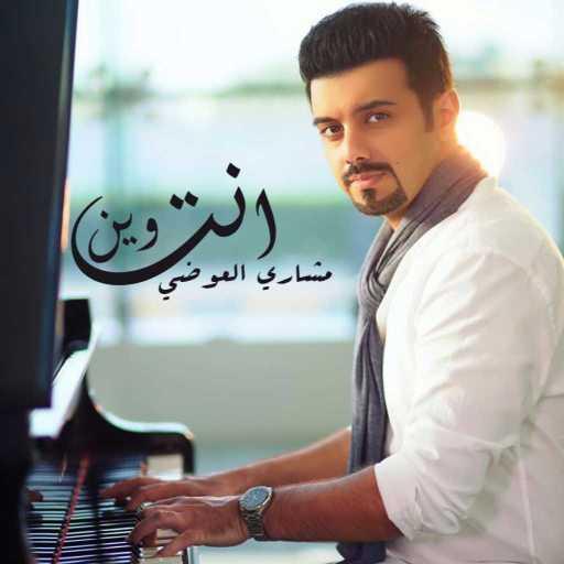 كلمات اغنية مشاري العوضي – انت وين مكتوبة