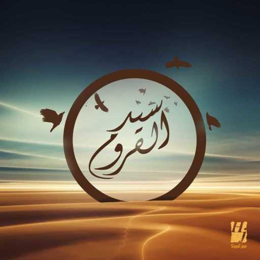 كلمات اغنية حسين الجسمي – سيد القروم مكتوبة