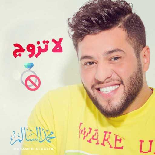 كلمات اغنية محمد السالم – لا تزوج مكتوبة