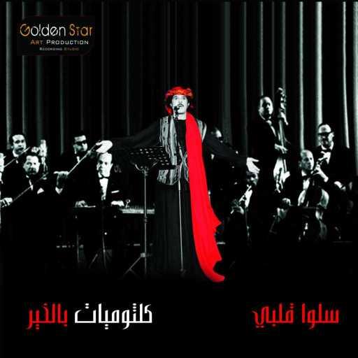 كلمات اغنية عبدالله بالخير – سلوا قلبي مكتوبة