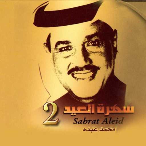 كلمات اغنية محمد عبده – نسيم الصبا مكتوبة