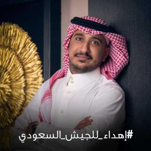 كلمات اغنية محمد المشعل – الجيش السعودي مكتوبة