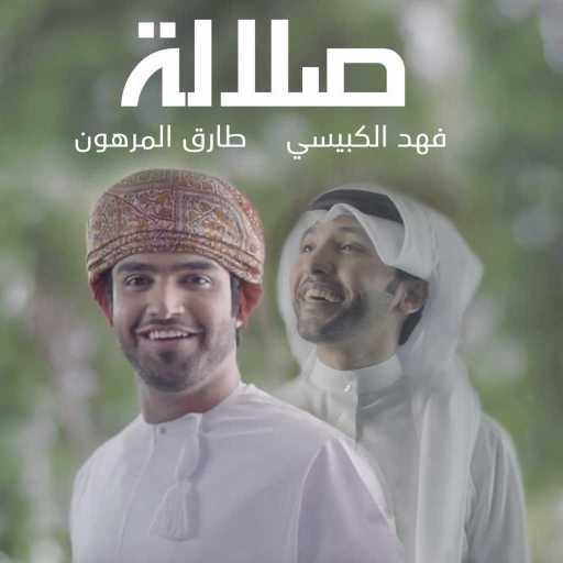 كلمات اغنية طارق المرهون وفهد الكبيسي – صلالة مكتوبة