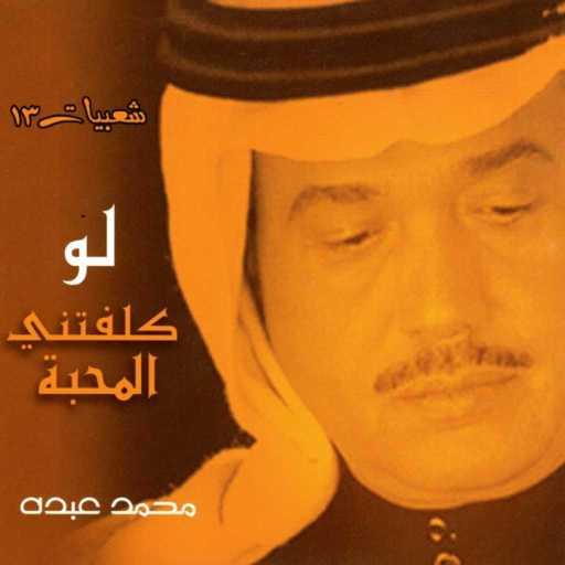 كلمات اغنية محمد عبده – أقلقني الطار مكتوبة