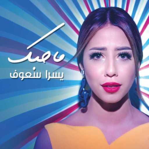 كلمات اغنية يسرا سعوف – ما حبك مكتوبة