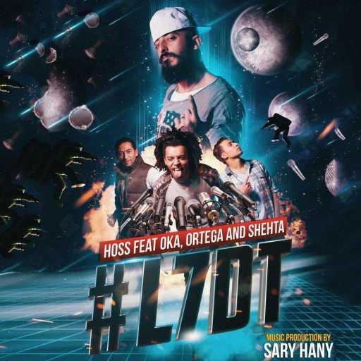 كلمات اغنية حسام الحسيني و ساري هاني وأوكا واورتيجا وشحته كاريكا – #الحفلة_دي_تمام مكتوبة