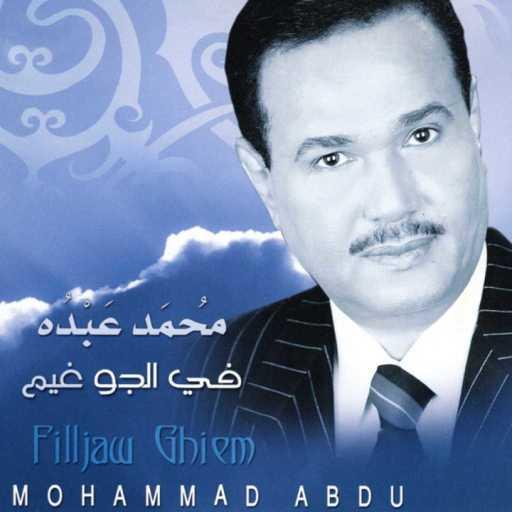 كلمات اغنية محمد عبده – الله على ما صار مكتوبة