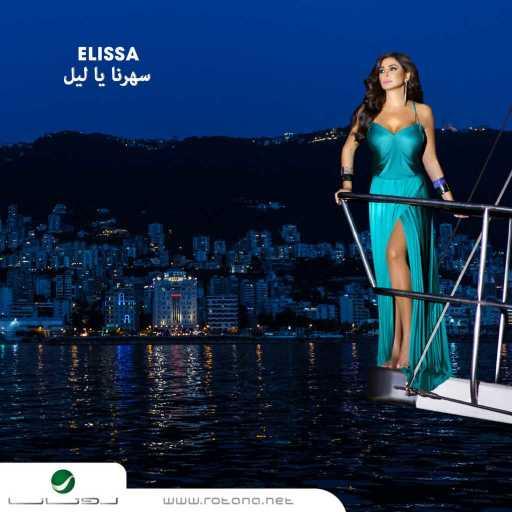 كلمات اغنية إليسا – فل الحكي مكتوبة