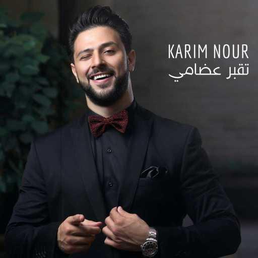 كلمات اغنية كريم نور – تقبر عضامي مكتوبة