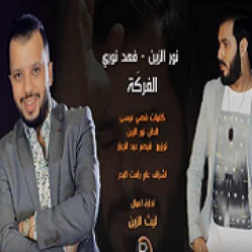 كلمات اغنية نور الزين & فهد نوري – الفركة مكتوبة