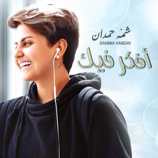 كلمات اغنية شمه حمدان – أفكر فيك مكتوبة