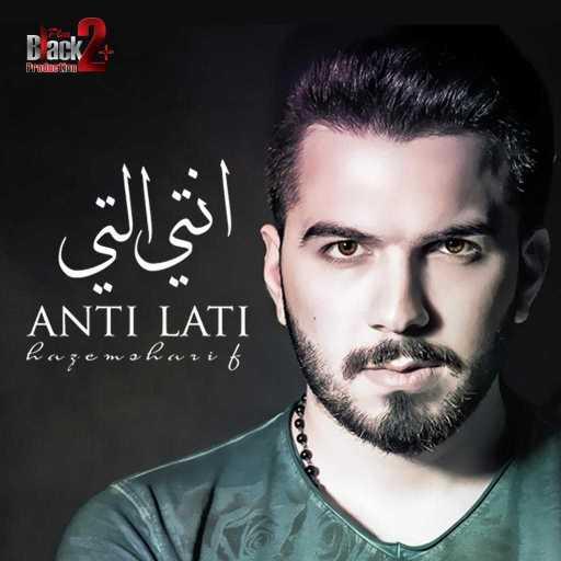 كلمات اغنية حازم شريف – أنتي التي مكتوبة