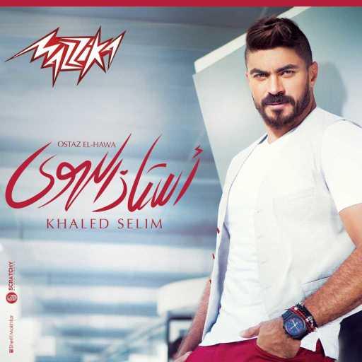 كلمات اغنية خالد سليم – أستاذ الهوى مكتوبة