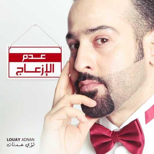 كلمات اغنية لؤي عدنان – البديل مكتوبة