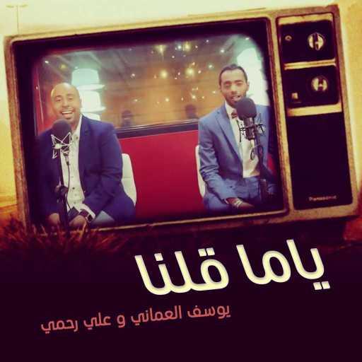 كلمات اغنية يوسف العماني – ياما قلنا مكتوبة