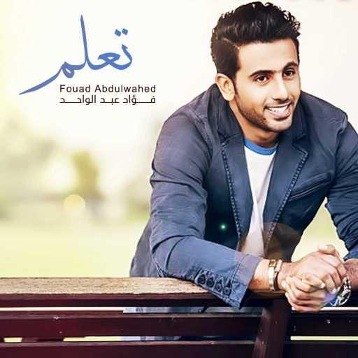 كلمات اغنية فؤاد عبد الواحد – تعلم مكتوبة