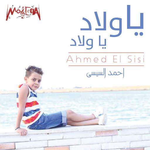 كلمات اغنية احمد السيسي – Ya Wlad Ya Wlad مكتوبة