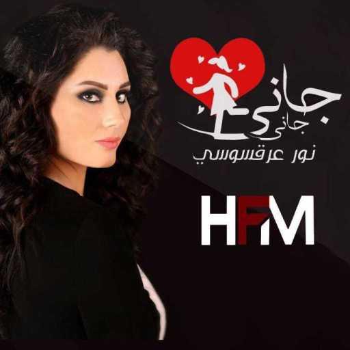 كلمات اغنية نور عرقسوسي – جاني جاني مكتوبة