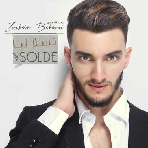 كلمات اغنية زهير بهاوي – تسلا ليا الصولد مكتوبة